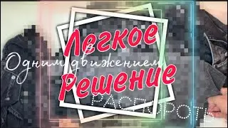 Распустить цепную строчку/минута и готово/быстро и просто/как распороть цепную строчку на джинсах/