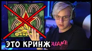 «Этот праздник вызывает кpинж» Пятёрка про 23 февраля / Укусил Соню | Нарезка стрима ФУГА TV
