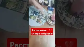 Расставание #советтаро #гадание #tarot #тароонлайн #картадня #раскладтаро #29августа