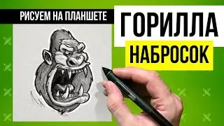 Рисуем злую гориллу.
