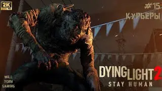 Прохождение Dying Light 2: Stay Human — Часть 15: Курьеры