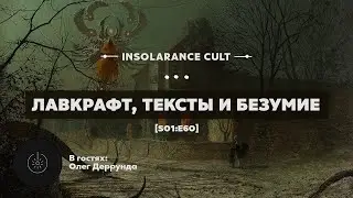 Лавкрафт, тексты и безумие | В гостях Олег Деррунда [S01:E60]