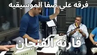 فرقة علي صفا الموسيقيه قارئة الفنجان   المقدمه الموسيقيه
