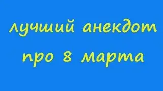 Лучший анекдот про 8 марта