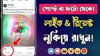 ফেসবুকে লাইক হাইড | লাইক কমেন্ট হাইড করার নিয়ম | facebook like hide | fb te like hide korbo kivabe