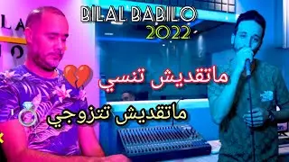 Succès Bilal Babilo - MaT9adich Tansi | ماتقديش تتزوجي (EXCLUSIVE Music Video) Ft Abderahman Piti