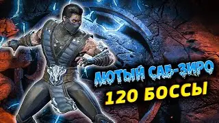 120 БОССЫ ФАТАЛЬНОЙ БАШНИ ЗЕМНОГО ЦАРСТВА 💮 ЗАСТАВИЛИ ПОНЕРВНИЧАТЬ 😈 мк мобайл