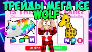 ТРЕЙДЫ НЕОН МЕГА ICE WOLF В АДОПТ МИ РОБЛОКС ЧТО ДАЮТ ЗА ЛЕДЯНОГО ВОЛКА ВОЛКА В ADOPT ME ROBLOX