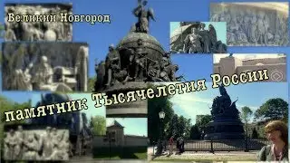 Великий Новгород. Часть 1я 