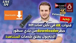 توقف عدد من مصادر البث | حذف تطبيق Downloader | قنوات 4K في نايل سات