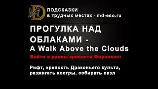 Прогулка над облаками квест Рифт A Walk Above the Clouds puzzle ESO