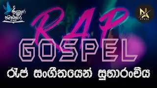 RAP GOSPEL Sinhala | රැප් සංගීතයෙන් සුභාරංචිය by Namaskara Gee kalamba