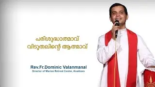 Fr. Dominic Valanmanal | THE RESURRECTION EPISODE-474 | Holy Spirit  - The Spirit of Deliverance