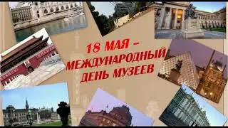 18 мая международный день музеев.