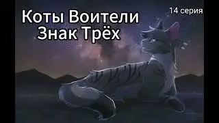 Коты Воители • Знак Трёх • 14 серия