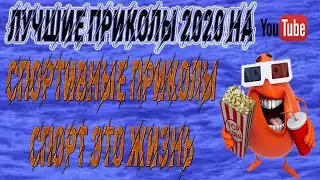 Лучшие приколы. Подборка спортивные приколы. Спорт это жизнь.