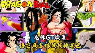【龙珠传奇 01】龙珠GT续集，悟空贝吉塔被拔掉尾巴