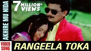 ଆଖିରେ ମୁଁ ନିଦ | Akhire Mu Nida | Odia Song | Video Song | Rangeela Toka | Papu Pam Pam | Debajani