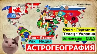 АСТРОГЕОГРАФИЯ И РАЗОЧАРОВАНИЕ В НЕЙ. КАРТУ ДЕЛАТЬ НЕ БУДЕМ, ЗАТО ВРЕМЯ ОСВОБОДИЛИ ВАГОН 😉
