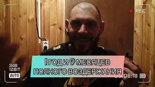 Почти 2 Года Воздержания. Не Удобная Правда