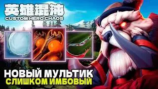 МУЛЬТИКАСТ ИМБА ПАТЧА — CUSTOM HERO CHAOS