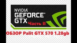 Обзор nVidia Palit GTX 570  часть II