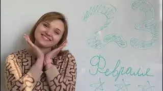 Совет молодежи Эл 6 Новосибирск поздравляет коллег с 23 февраля