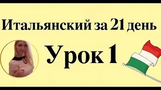 ИТАЛЬЯНСКИЙ ЯЗЫК ЗА 21 ДЕНЬ ДЛЯ НАЧИНАЮЩИХ СЛУШАТЬ ИТАЛЬЯНСКИЙ ПЕРЕД СНОМ ПОЛНЫЙ РАЗГОВОРНЫЙ КУРС