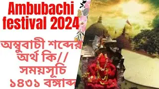 #ambubachi2024 ambubachi 2024 date time in bengali ll অম্বুবাচী অর্থ কি ।। সময়সূচি ১৪৩১ বঙ্গাব্দ। ।