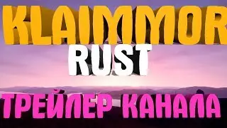 KLAIMMOR RUST,МОЙ ТРЕЙЛЕР КАНАЛА!