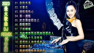2023夜店舞曲 【 2023最火歌曲dj 】 2023年最新dj歌曲 ♪ 2023全中文舞曲串烧- 全中文DJ舞曲 高清 新2023夜店混音 ♪ 串烧 dj china remix 2023