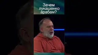 ШЕЙТЕЛЬМАН: В какую империю может уйти Беларусь?