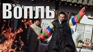 Кино на вечер: Вопль\Goksung