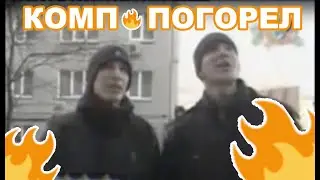 Комп Погорел 🔥  Главное комп