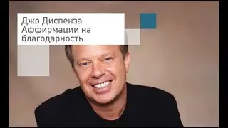 Джо Диспенза Аффирмации на благодарность🔮 Сила Подсознания 🔮Слушать онлайн бесплатно