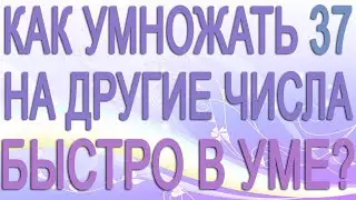 Как быстро в уме умножить число 37 на другое число. Математический лайфхак для школьников 