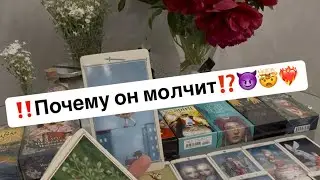 ‼️Why is he silent⁉️😈🤯💔