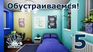 House Flipper, прохождение на русском, #5 Обустраиваемся!
