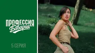 «Профессия Бавария» - выпуск 5 | ЛЕТНИЙ КОРПОРАТИВ