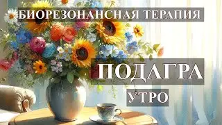 Подагра Утренний Комплекс💎Биорезонансная Терапия БРТ🎧Gout – Morning Complex💎Bioresonance Therapy BRT