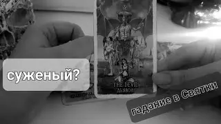 Суженый ? гадание на суженого на Святки. Он ли твой мужчина? Святочные гадания Таро
