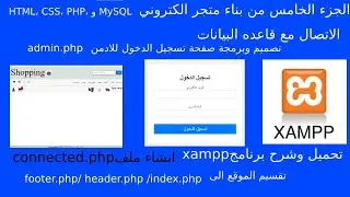 الجزء(5) الاتصال مع قاعدة البيانات.برمجة logout.php تصميم صفحة الادمن html css في المتجر الالكتروني