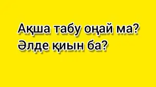 Ақша табу оңай ма? Әлде қиын ба?