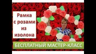 МК Рамка для фотосессии с розами из изолона. Frame for photos with roses