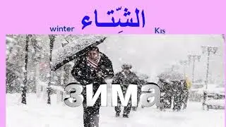арабский язык с арабом |  время года сезоны  на арабском языке ! арабские слова !