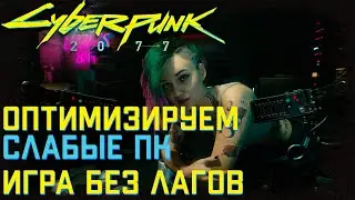Оптимизируем память в Cyberpunk 2077 | Ускоренная загрузка, решение проблем с фризами и лагами.