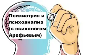 Психиатрия и психоанализ (с психологом Арефьевым)