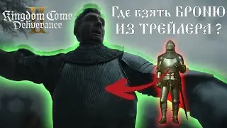 Как получить броню из трейлера в kingdom come deliverance 2 ?