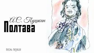 Полтава. А.С. Пушкин. Песнь первая.