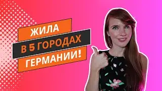 В каких города Германии я жила? Где жить в Германии?